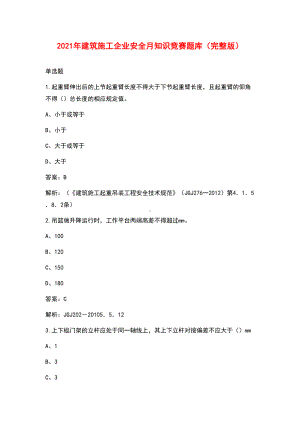 2021年建筑施工企业安全月知识竞赛题库(完整版)(DOC 211页).docx