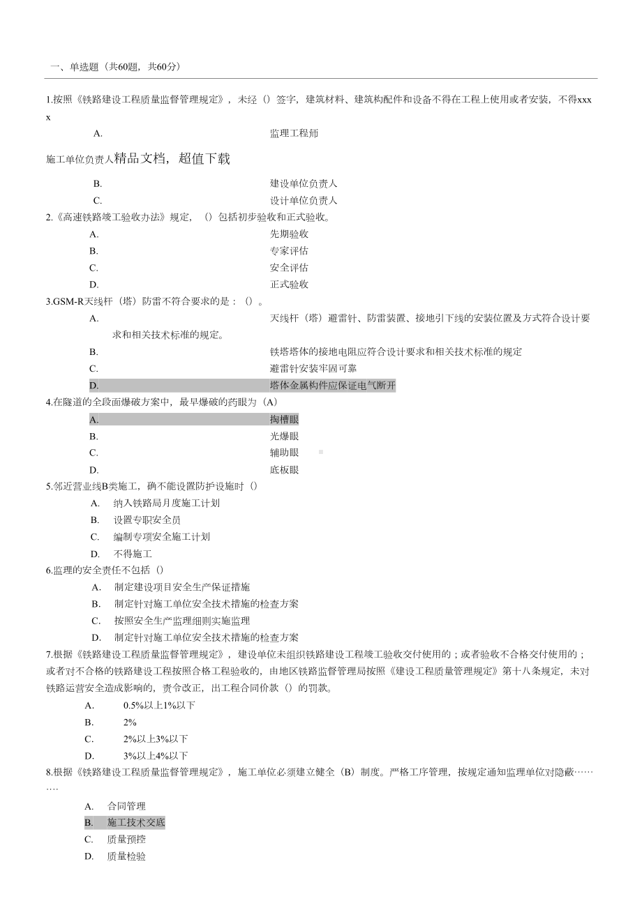 XX铁路监理工程师网络继续教育考试题(2)(DOC 11页).doc_第1页