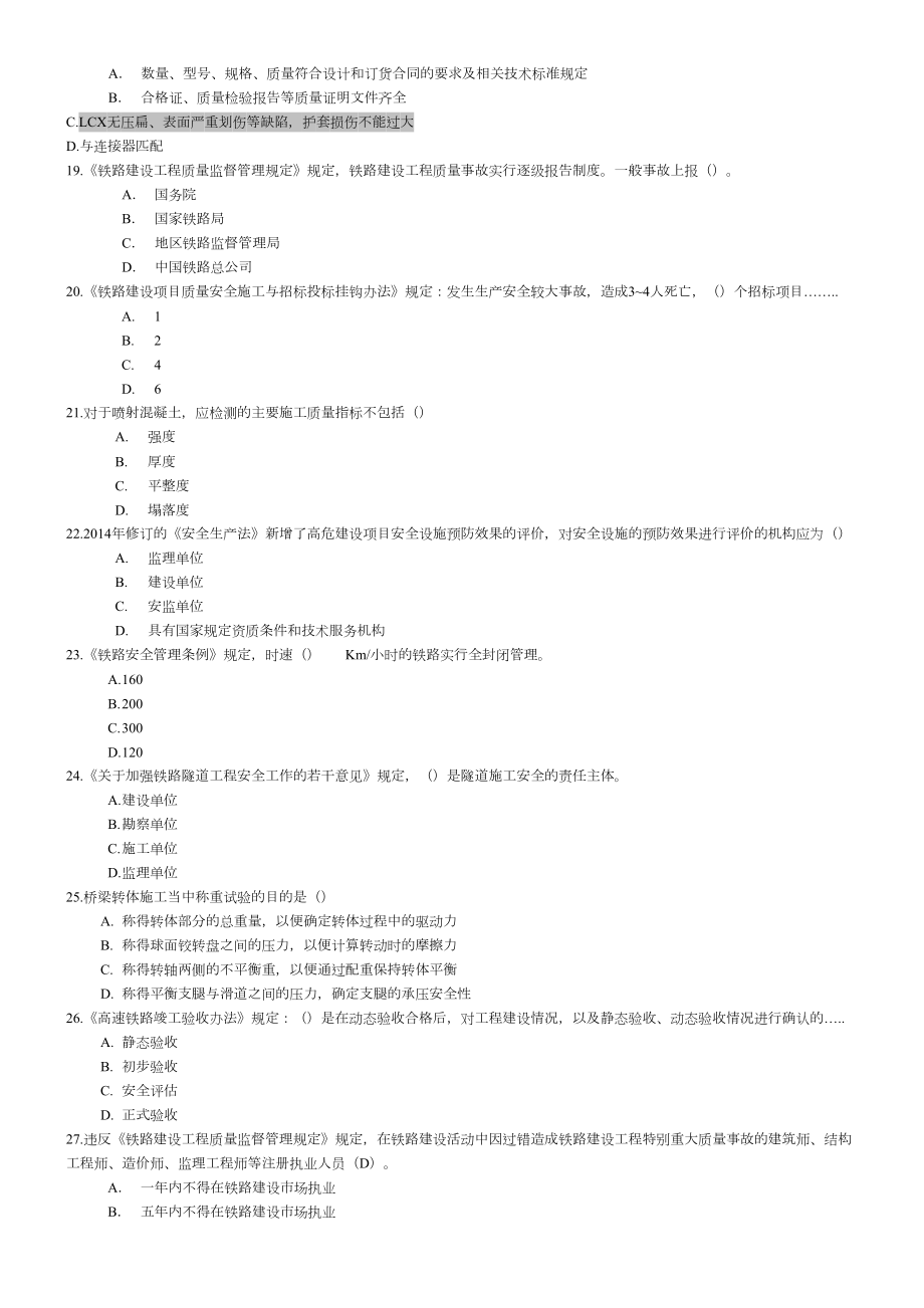 XX铁路监理工程师网络继续教育考试题(2)(DOC 11页).doc_第3页