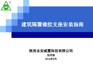 建筑隔震支座安装说明课件.ppt