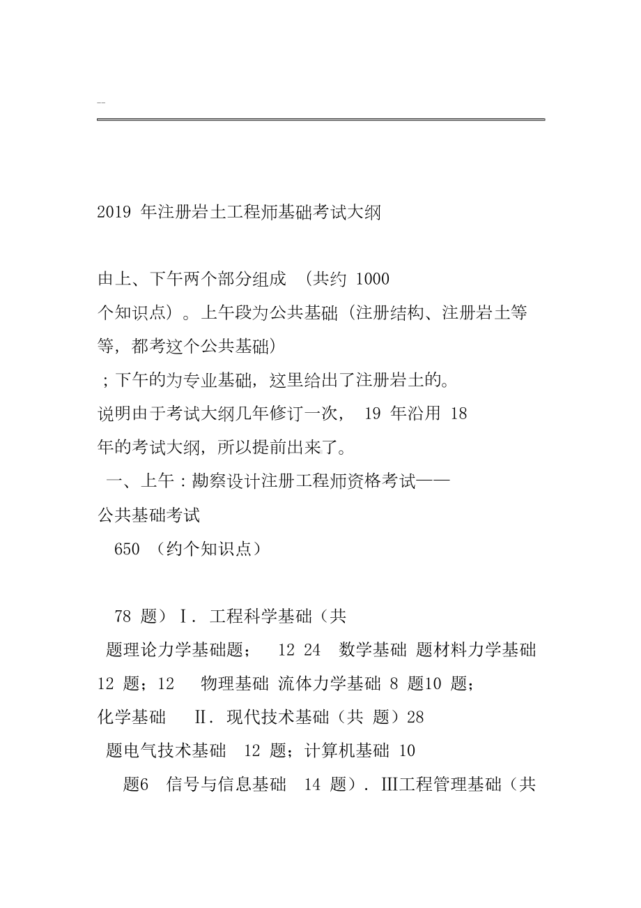 2019年注册岩土工程师基础考试大纲(DOC 44页).doc_第1页