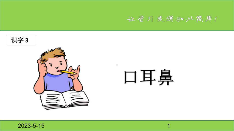 最新部编版一年级上册语文(课堂教学课件1)口耳目.ppt_第1页