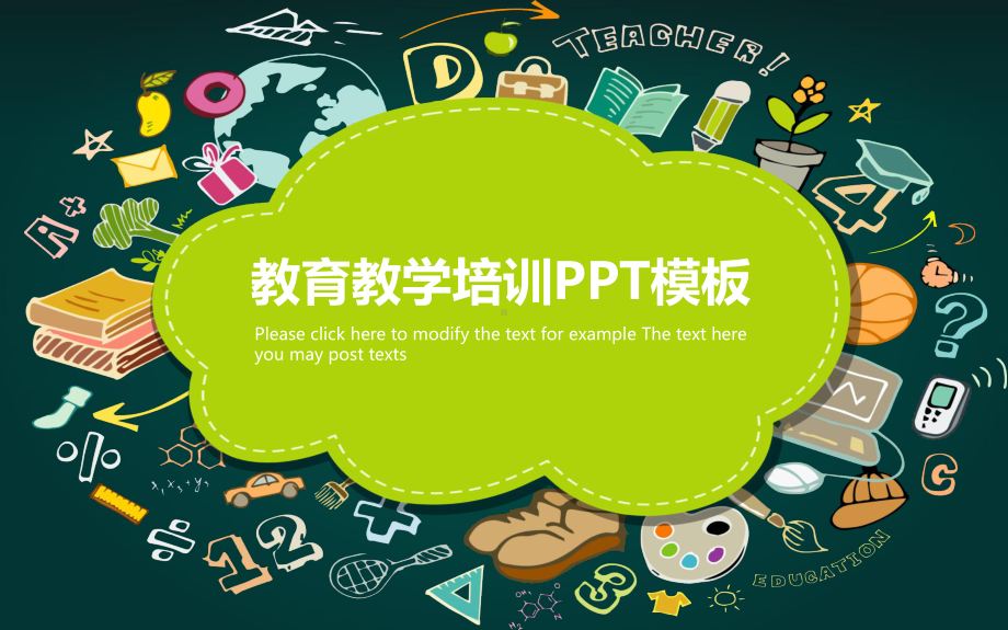 教育教学培训-模板课件.pptx_第1页