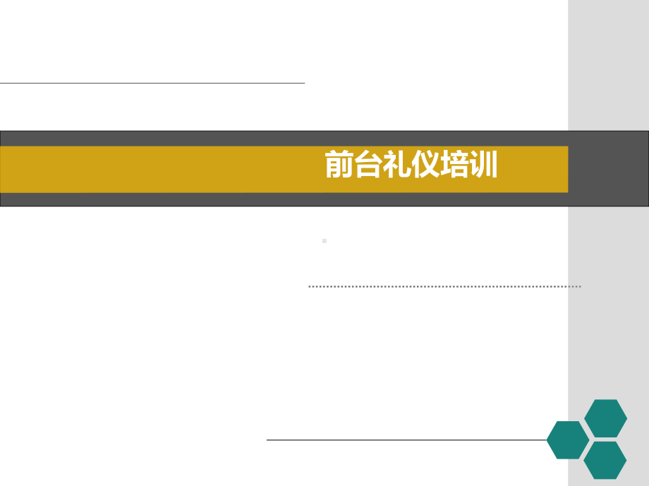 接待礼仪培训案例课件.pptx_第1页