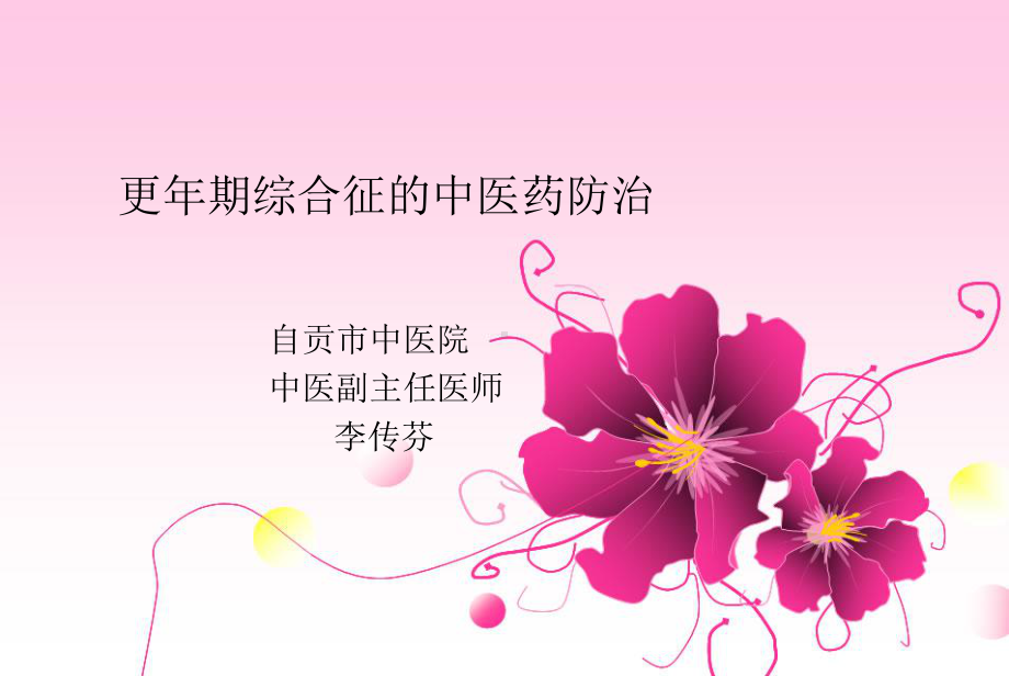 更年期综合征的中医药治疗汇总课件.ppt_第1页