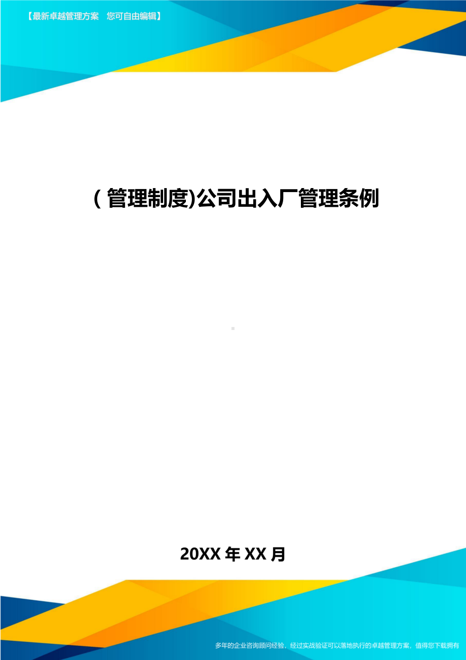 [管理制度]公司出入厂管理条例(DOC 15页).doc_第1页