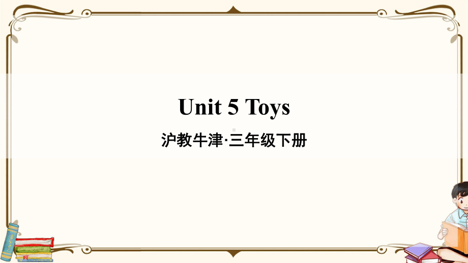 沪教牛津版三年级英语下册-Unit-5-Toys-教学课件.ppt_第1页