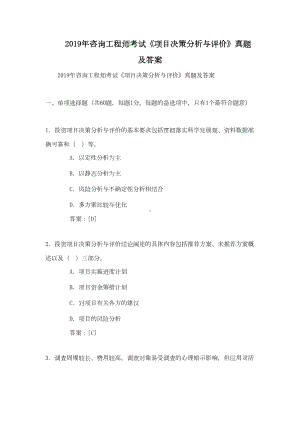 2019年咨询工程师考试《项目决策分析与评价》真题及答案word文档245页(DOC 273页).doc