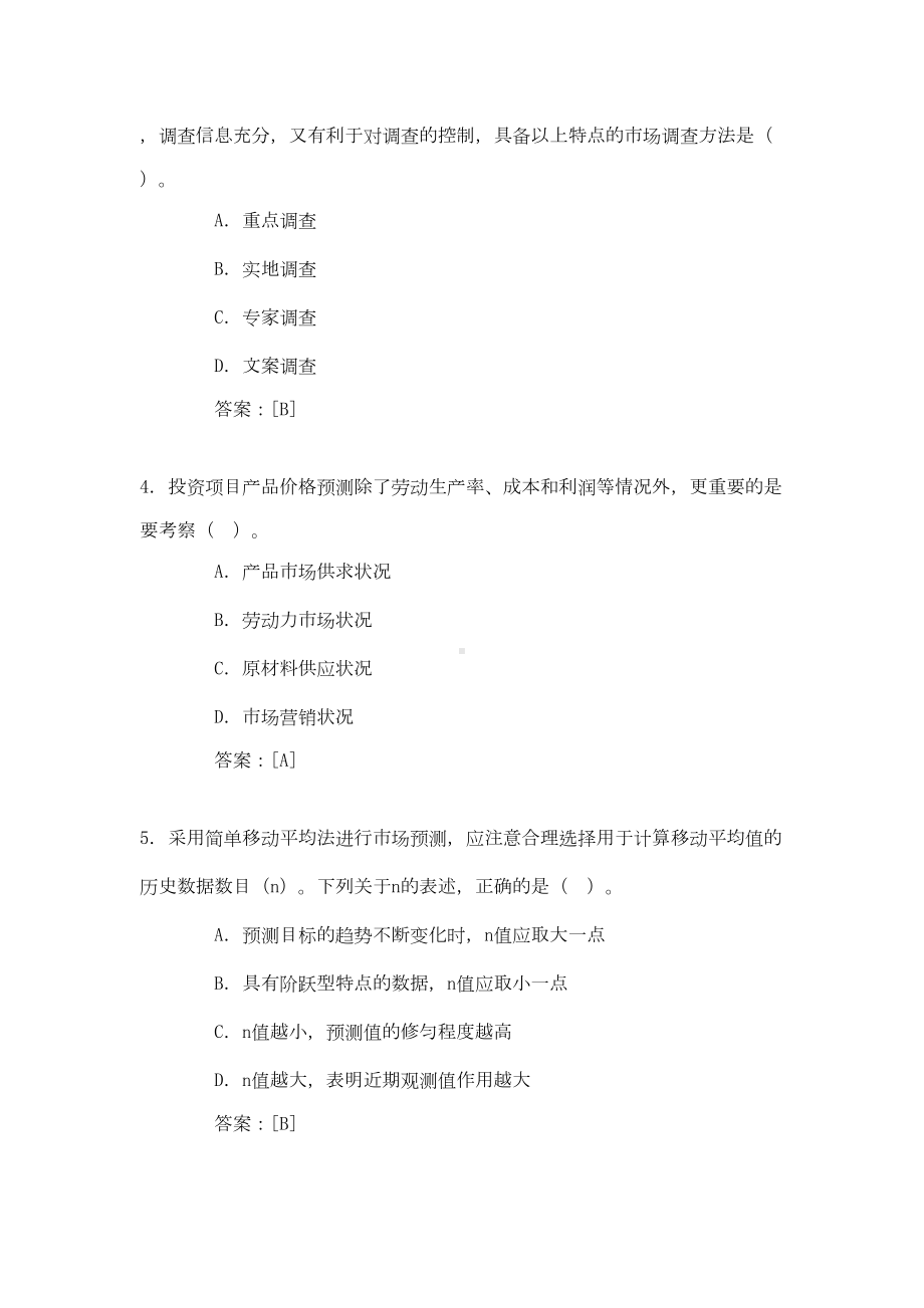 2019年咨询工程师考试《项目决策分析与评价》真题及答案word文档245页(DOC 273页).doc_第2页