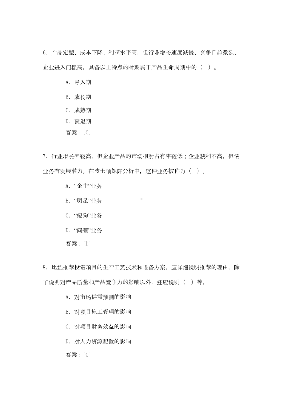 2019年咨询工程师考试《项目决策分析与评价》真题及答案word文档245页(DOC 273页).doc_第3页