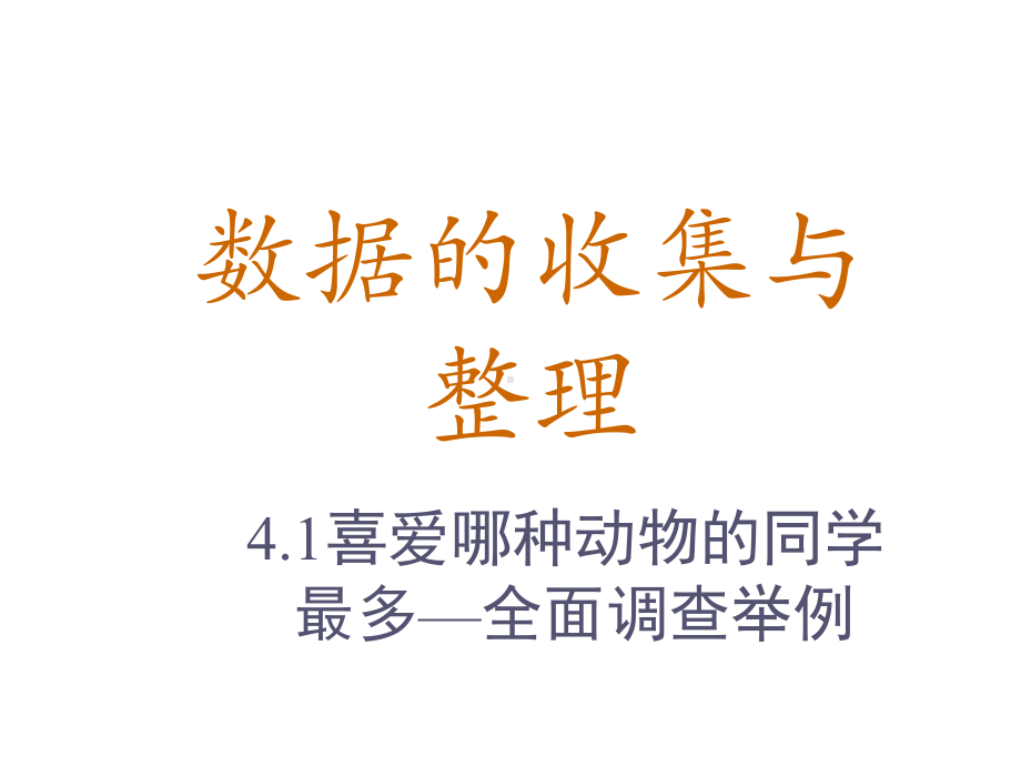 数据的收集与整理课件.ppt_第1页