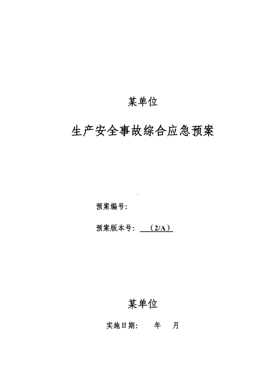 LNG加气站事故应急预案(全套)(DOC 129页).doc_第1页