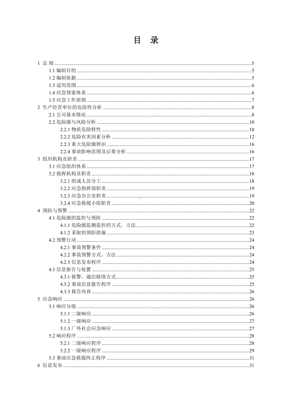 LNG加气站事故应急预案(全套)(DOC 129页).doc_第3页