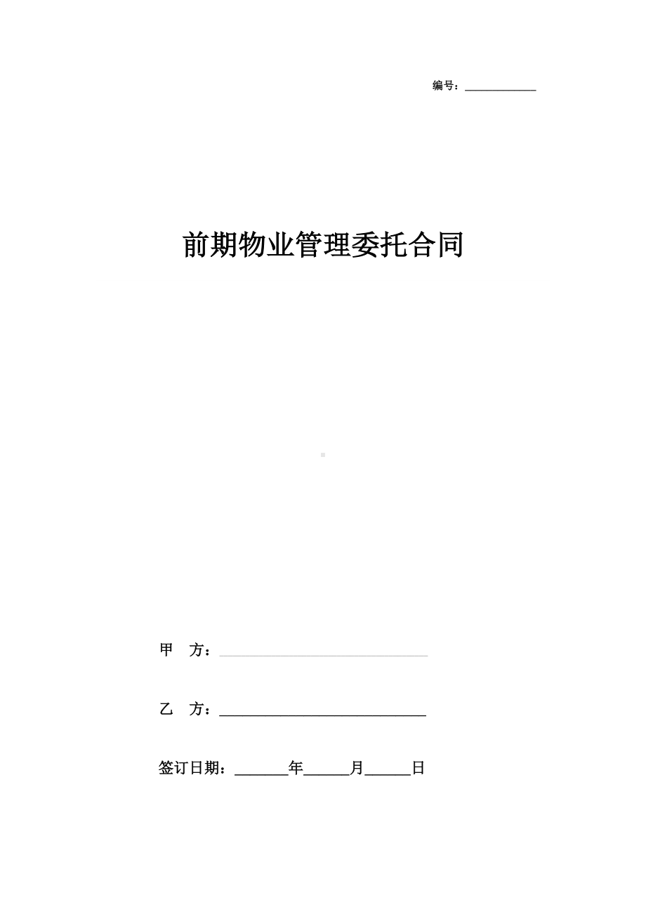 2019年前期物业管理委托合同协议书范本标准(DOC 15页).doc_第1页