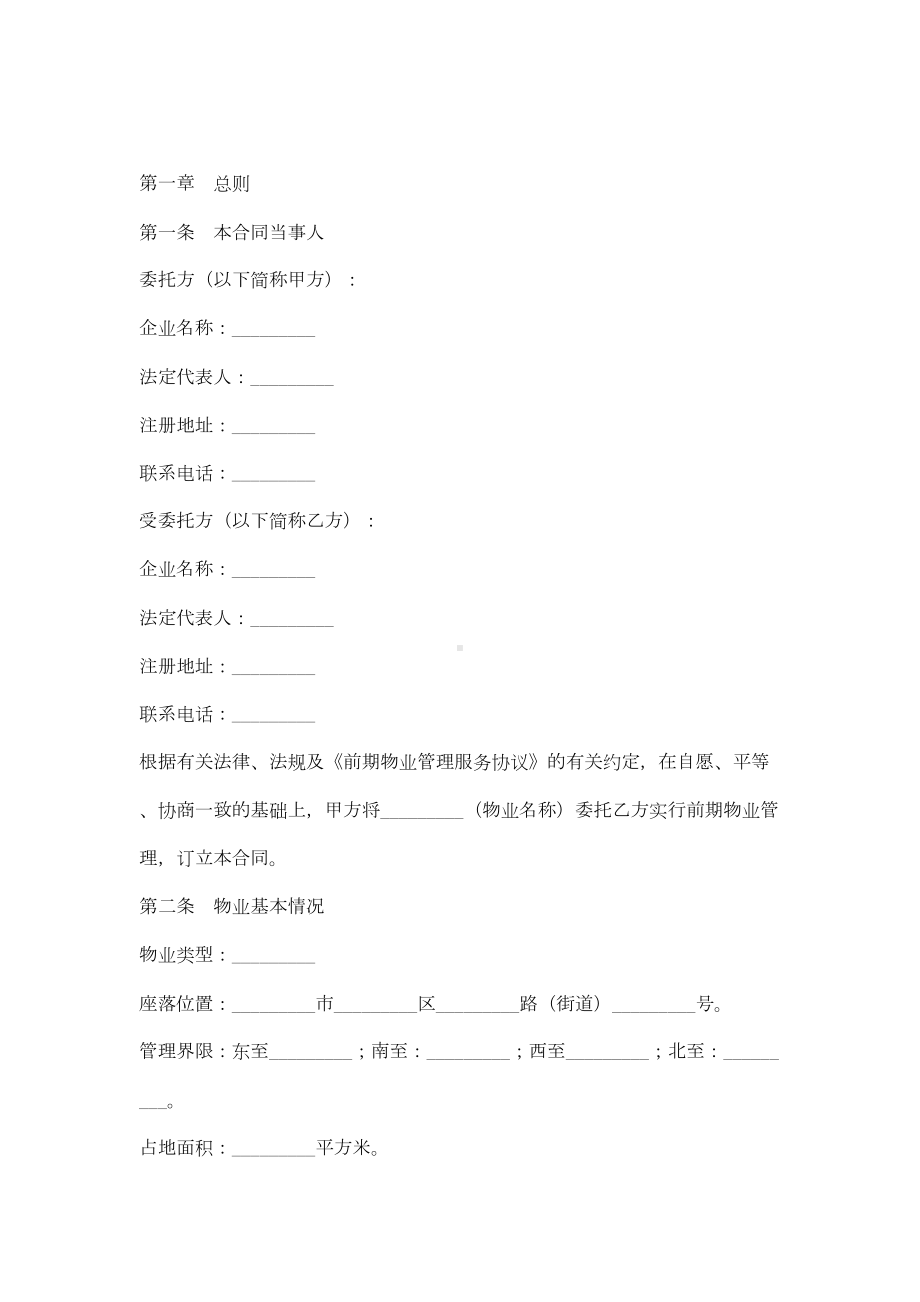 2019年前期物业管理委托合同协议书范本标准(DOC 15页).doc_第2页