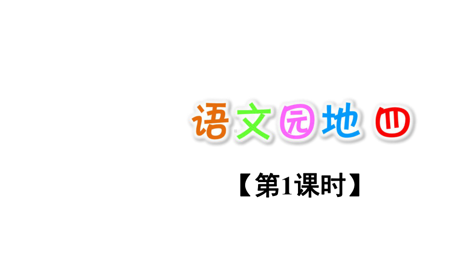 最新部编版小学二年级上册语文语文园地四（第1课时）课件.ppt_第1页