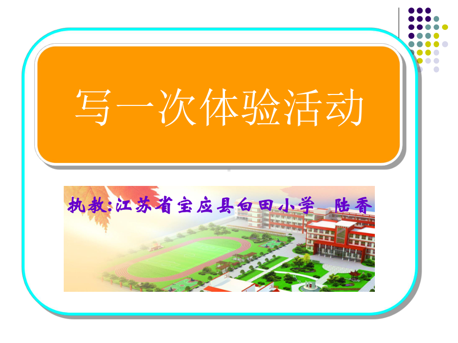 四年级下册语文优秀课件练习7《记一次体验活动》苏教版.ppt_第1页