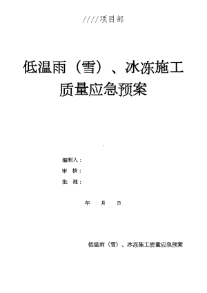 (应急预案)冬季施工质量应急预案(DOC 10页).doc