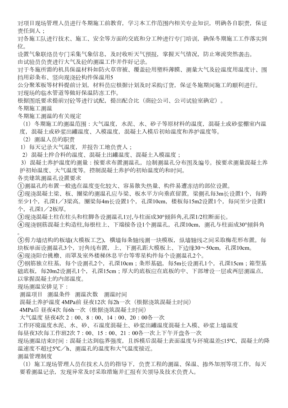 (应急预案)冬季施工质量应急预案(DOC 10页).doc_第3页