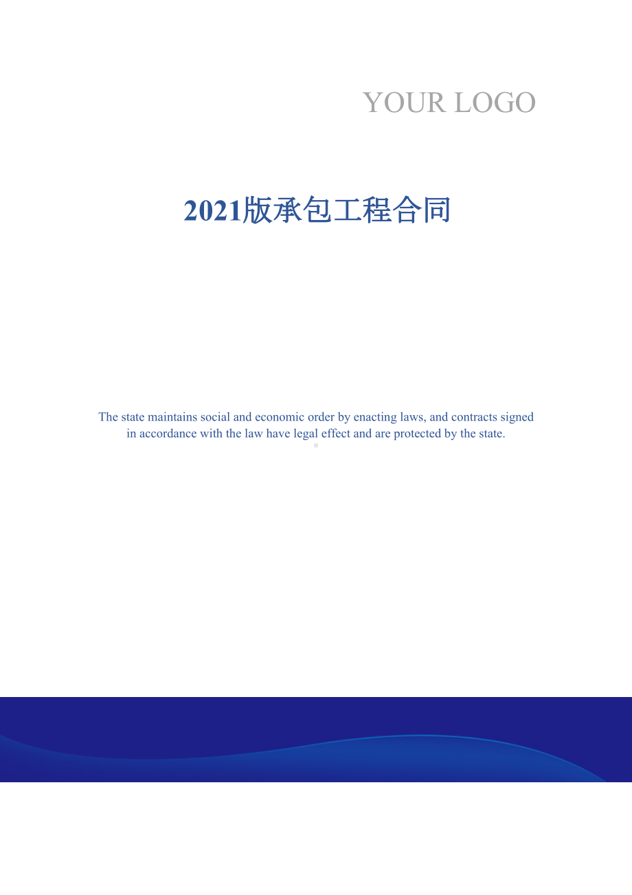 2021版承包工程合同(DOC 17页).docx_第1页