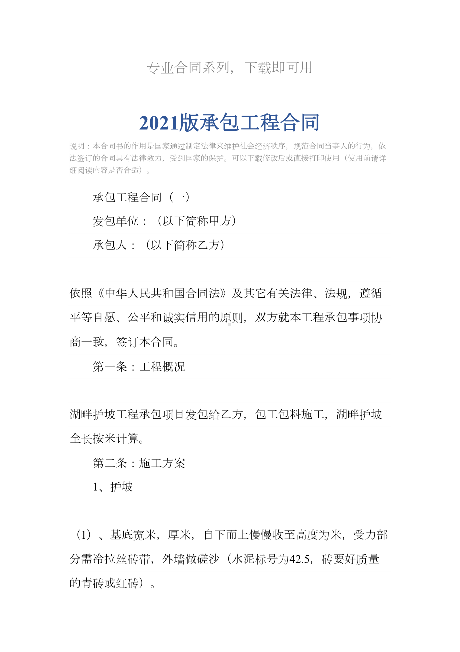 2021版承包工程合同(DOC 17页).docx_第2页