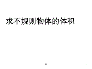 求不规则物体的体积的方法学习课件.ppt