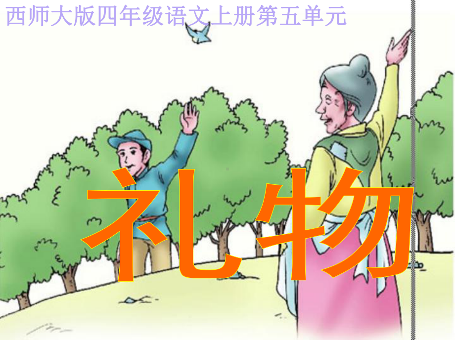 新西师版小学四年级语文上册《礼物》课件.ppt_第1页