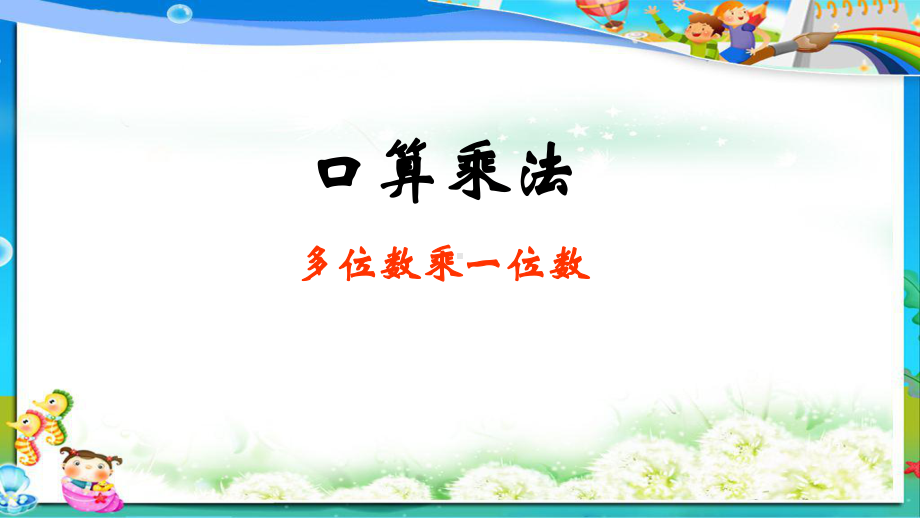 最新人教版小学三年级上册数学多位数乘一位数口算乘法课件.ppt_第1页