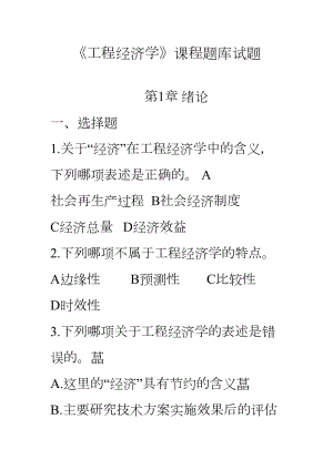 《工程经济学》课程题库试题(DOC 32页).doc