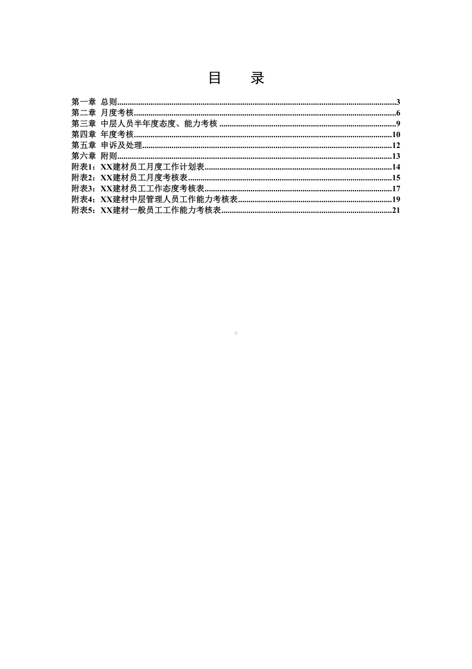 XX公司绩效管理制度(全案)DOC(DOC 22页).doc_第2页