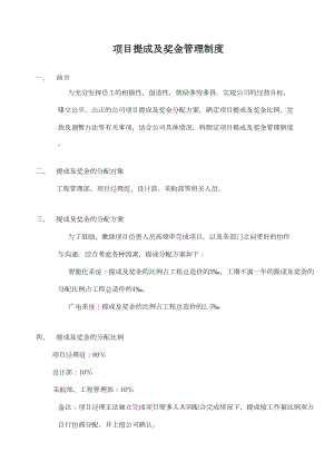 (完整版)工程公司项目提成及奖金管理制度(DOC 4页).doc