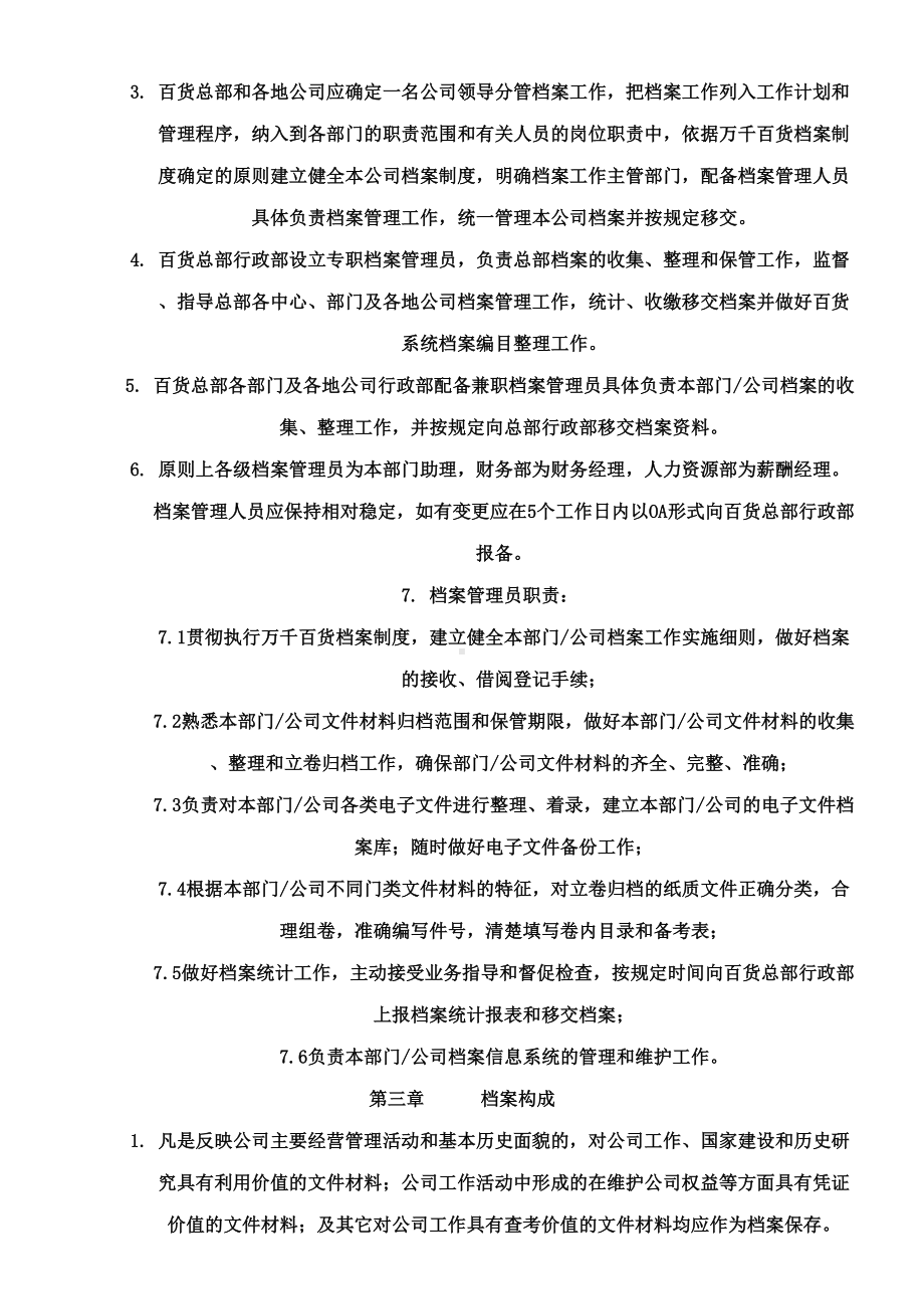 xx百货档案管理制度(DOC 26页).docx_第2页