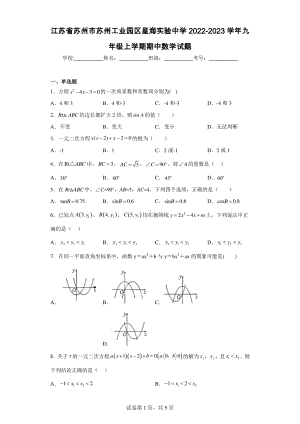 江苏省苏州市苏州工业园区星海实验中学2022-2023学年九年级上学期期中数学试题.pdf