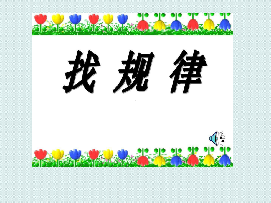 找规律-有插入动画课件.ppt_第2页