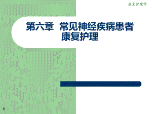 康复护理学课件6章脑卒中康复护理和8章常见心肺疾病患者康复护理.pptx