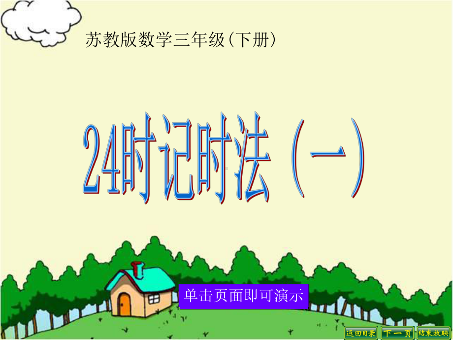 新苏教版三年级数学下册-24时记时法(一)课件.ppt_第1页