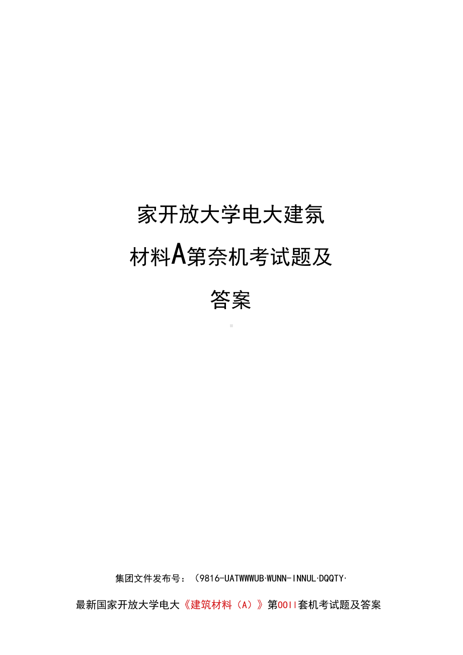 XX大学电大建筑材料A第套机考试题及答案(DOC 13页).docx_第1页