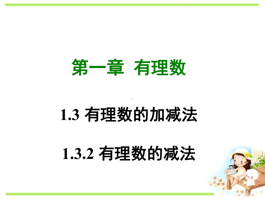 最新部编版人教初中数学七年级上册《132-有理数的减法(课件)》优秀.ppt_第1页