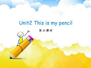 最新牛津译林英语一年级下册-Unit2-This-is-my-pencil第二课时课件.ppt