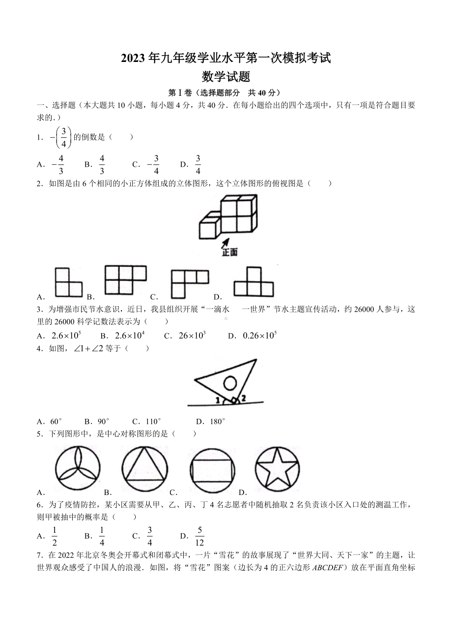 2023届山东省济南市商河县九年级中考一模数学试卷+答案.docx_第1页