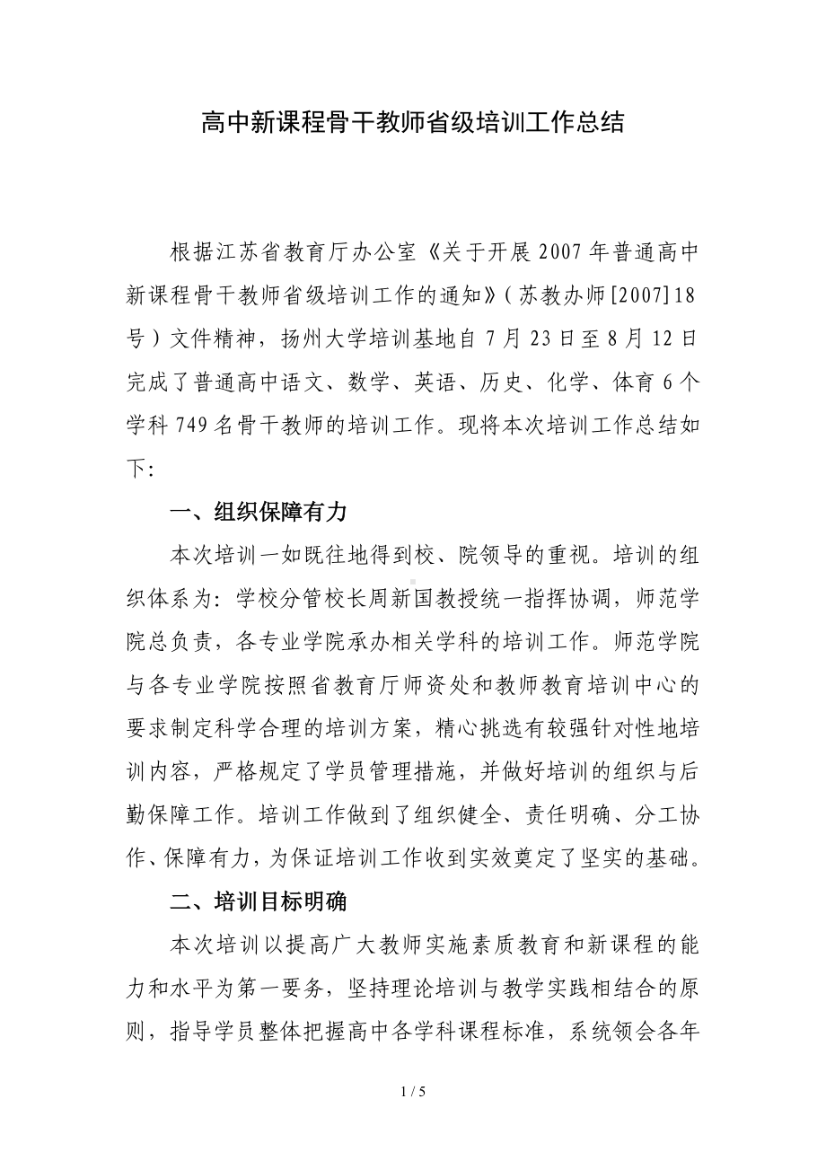 高中新课程骨干教师省级培训工作总结参考模板范本.doc_第1页