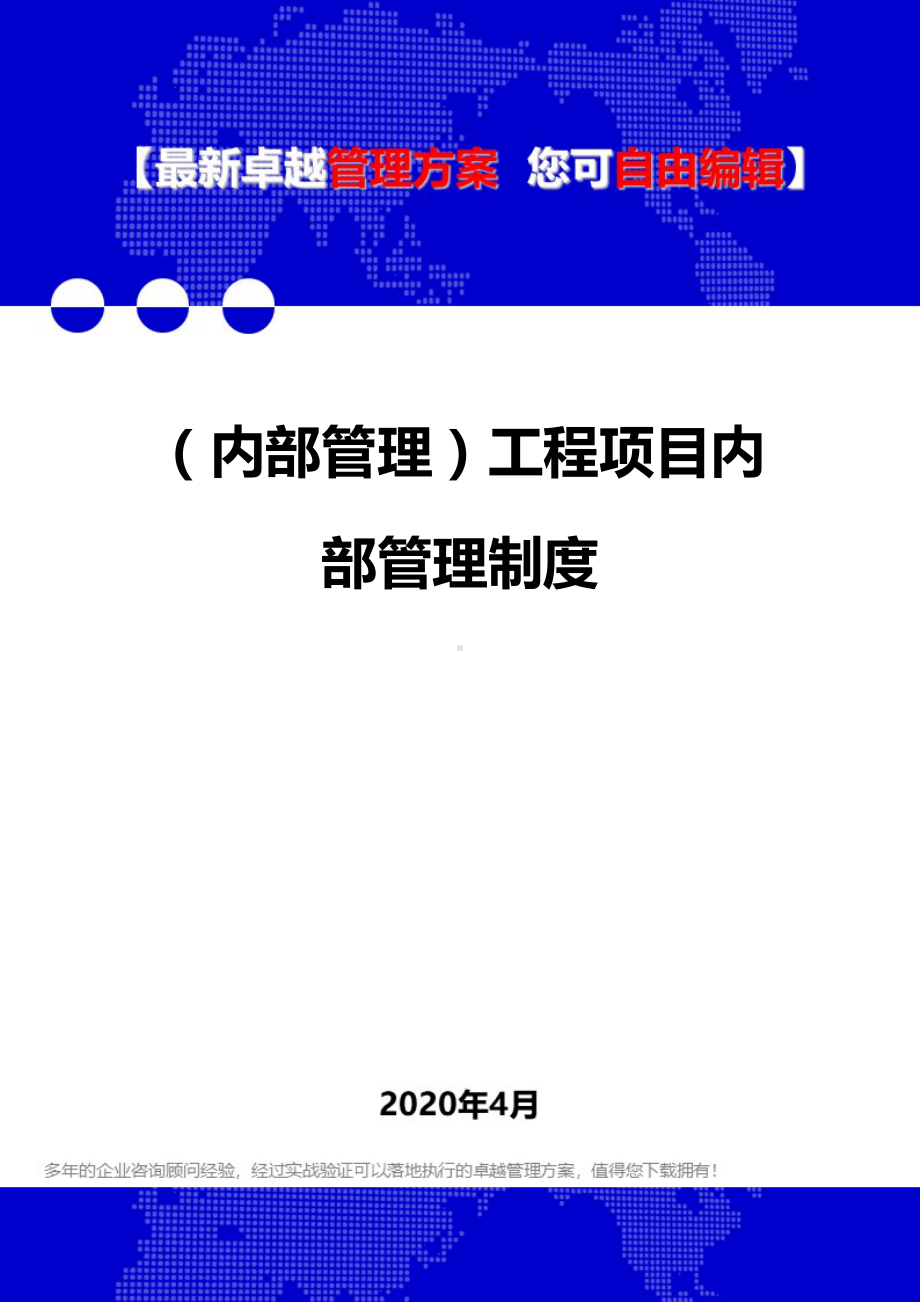 (内部管理)工程项目内部管理制度(DOC 69页).doc_第1页