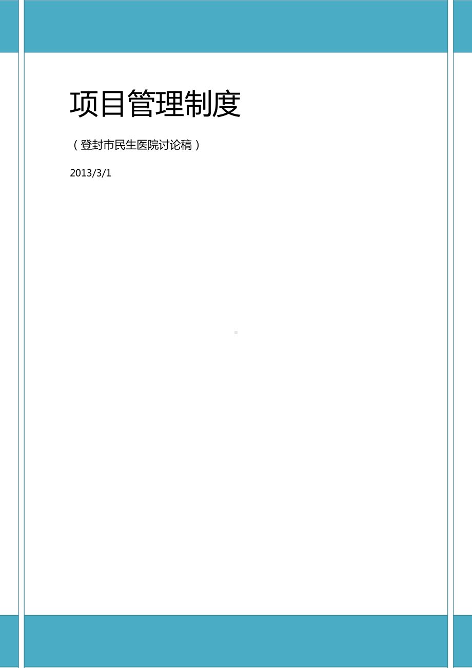 (内部管理)工程项目内部管理制度(DOC 69页).doc_第2页