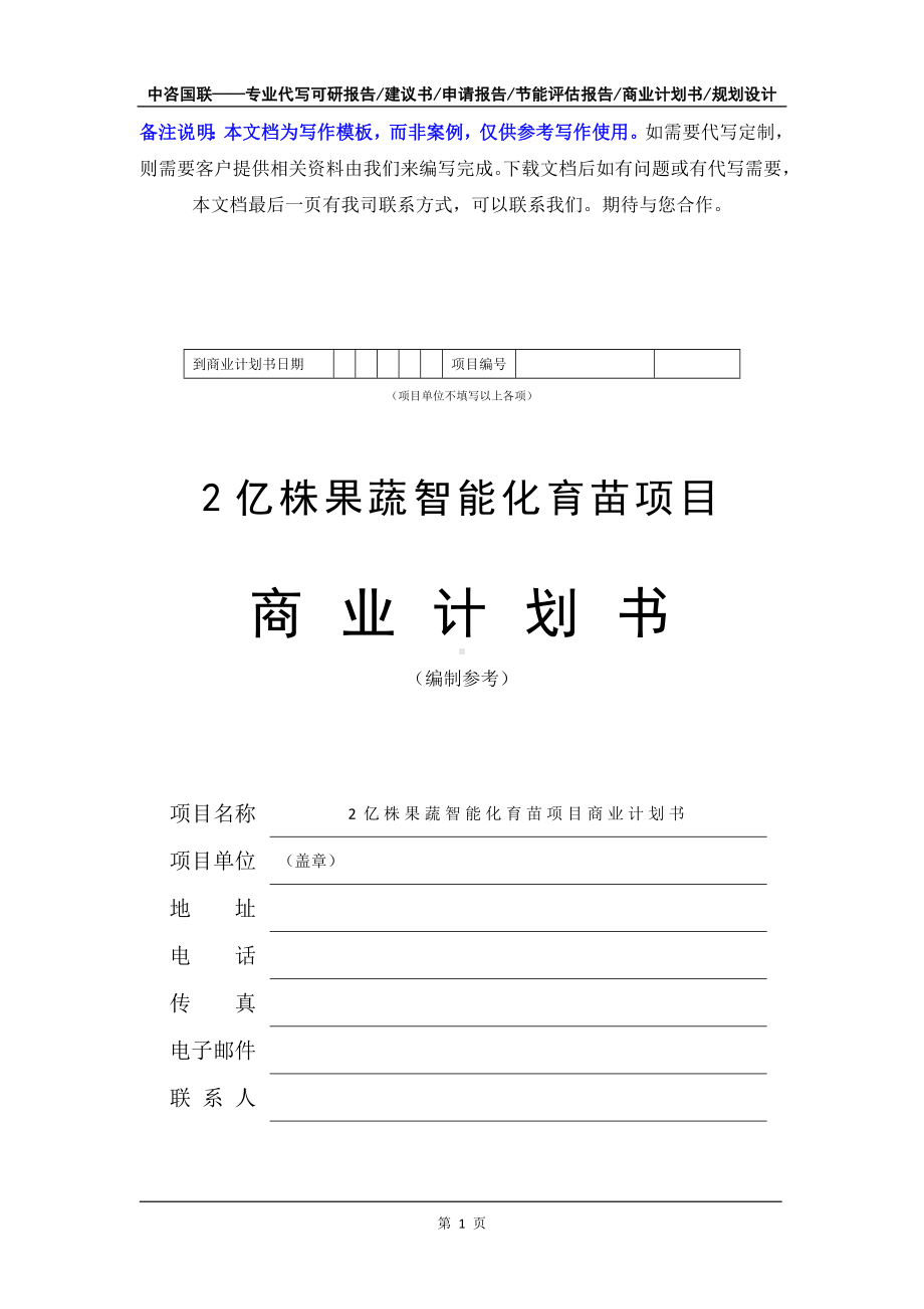 2亿株果蔬智能化育苗项目商业计划书写作模板-融资招商.doc_第2页