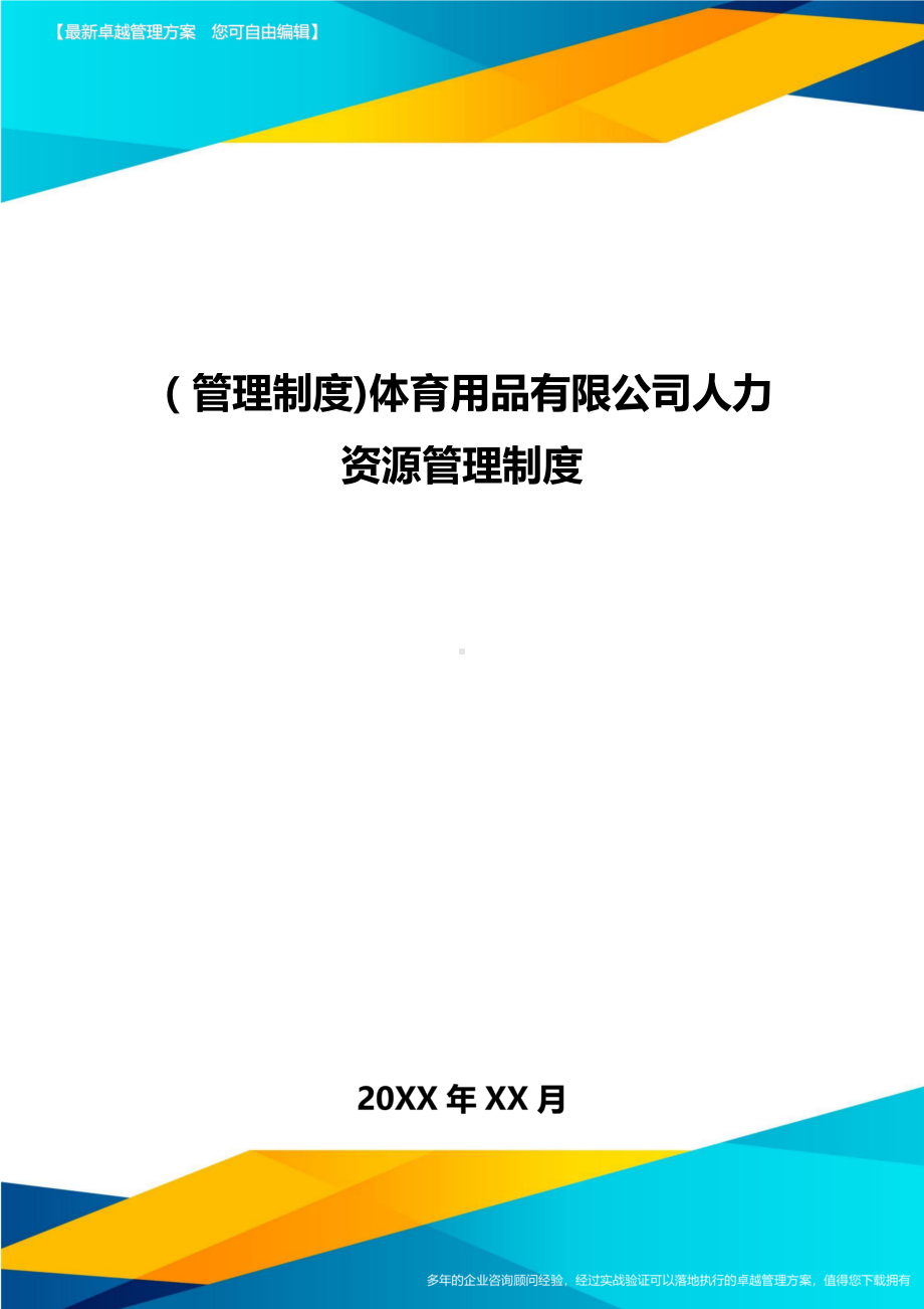 [管理制度]体育用品有限公司人力资源管理制度(DOC 37页).doc_第1页