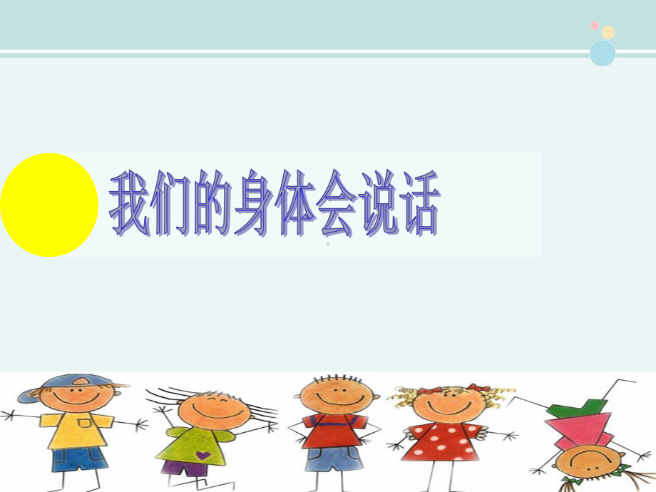 我们的身体会说话-完整版公开课件.ppt_第1页