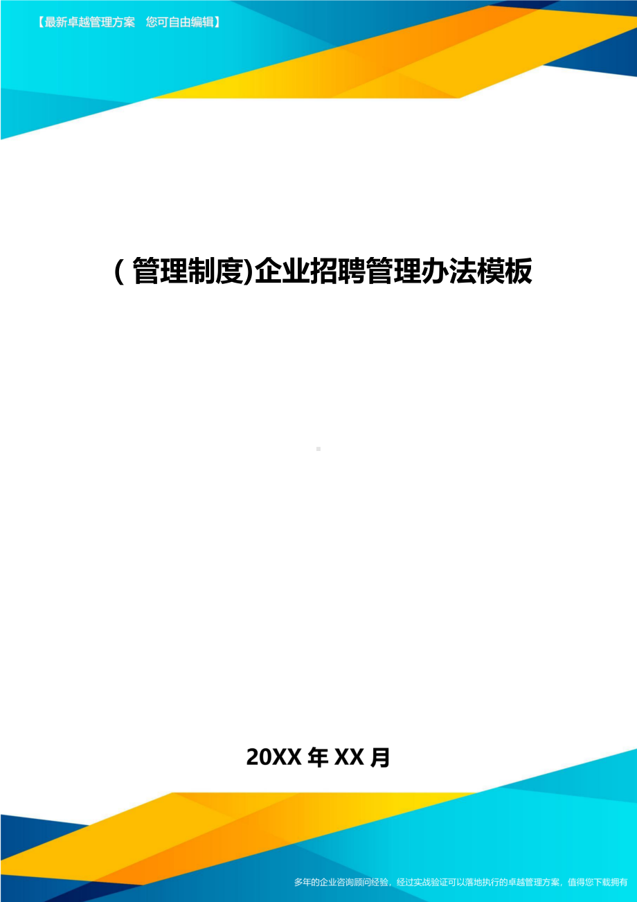 [管理制度]企业招聘管理办法模板(DOC 16页).doc_第1页