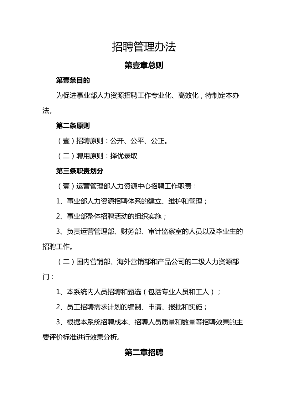 [管理制度]企业招聘管理办法模板(DOC 16页).doc_第2页