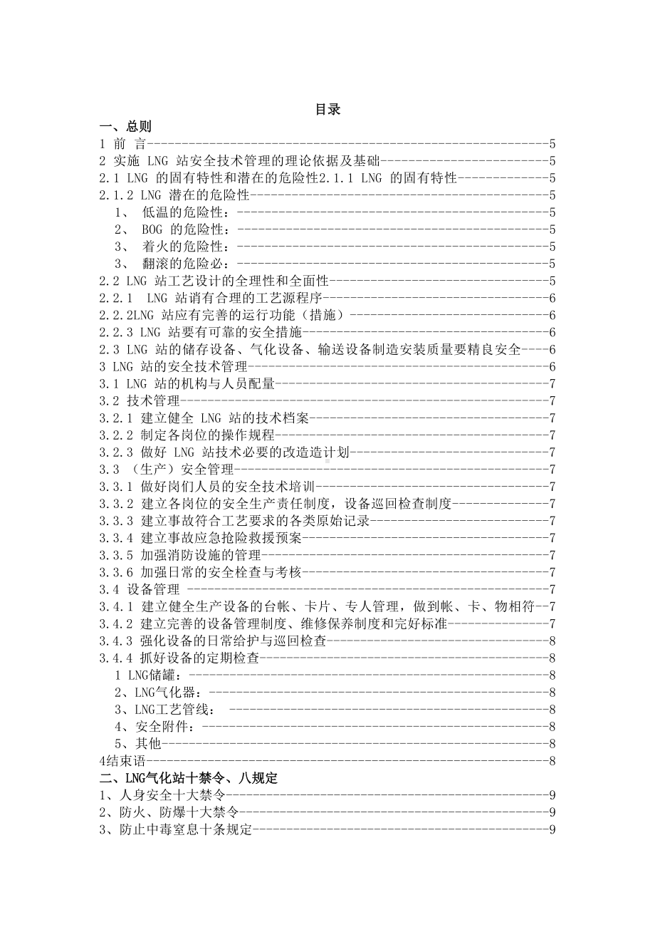 LNG气化站管理制度及操作规程(修改3)(DOC 57页).doc_第2页