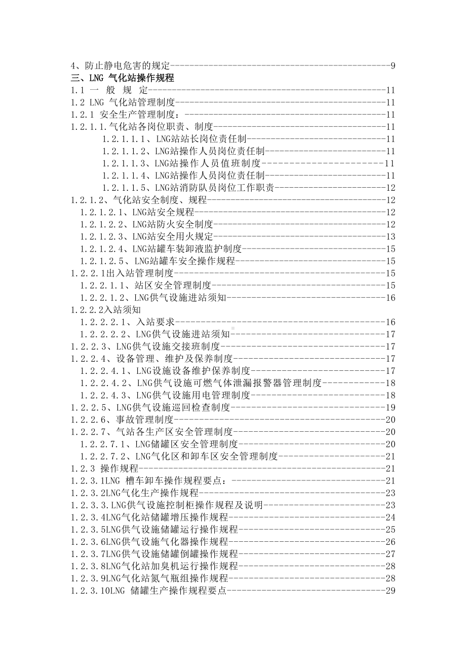 LNG气化站管理制度及操作规程(修改3)(DOC 57页).doc_第3页